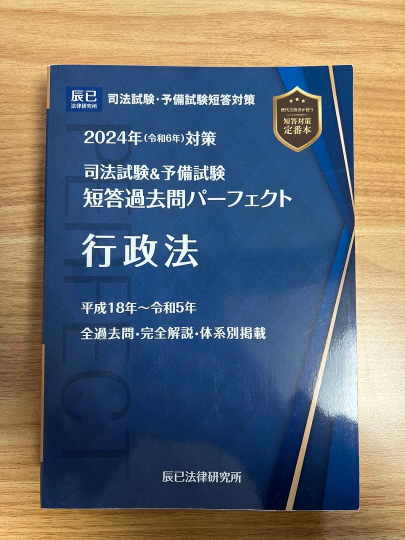 2024年司法試験・予備試験 短答過去問パーフェクト 行政法 - メルカリ