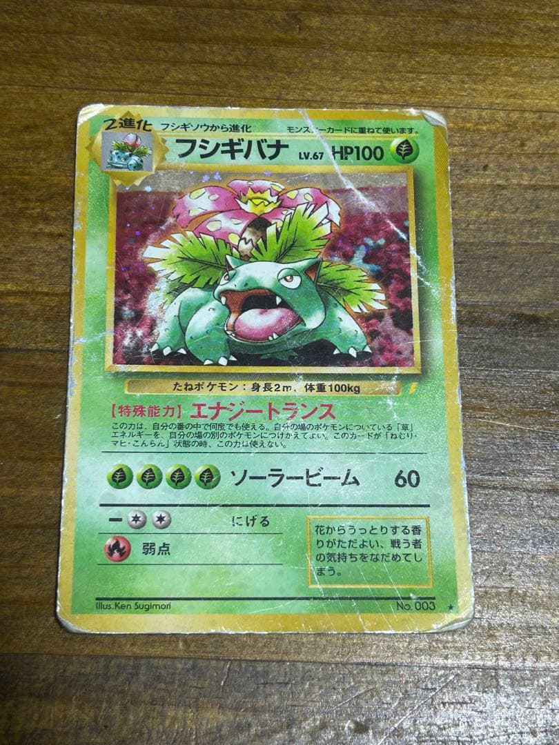 フシギバナlv67 HP100 とりかえっこプリーズ！ フシギバナ LV.67(とりかえっこプリーズ！) ☆ [旧裏面] No.003 買取