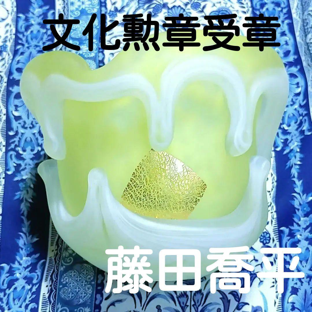 藤田喬平　手吹　金箔入　オブジェ　花瓶　文化勲章受章　ベニス 藤田喬平 作『手吹 ヴェニス 瓶』 ｜骨董品買取 緑和堂