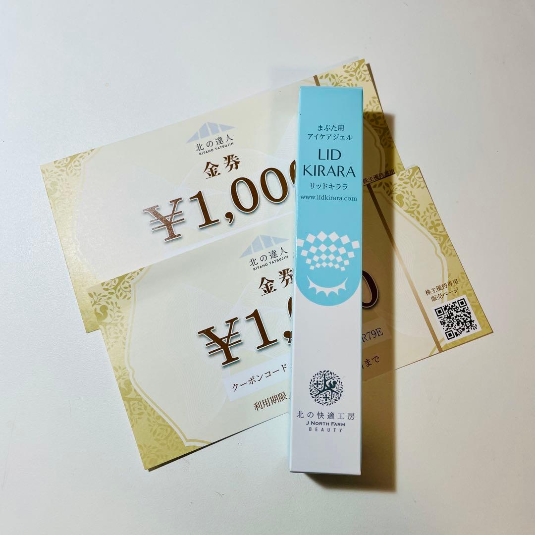 新品】リッドキララ LID KIRARA 2000円の金券 北の達人 株主優待