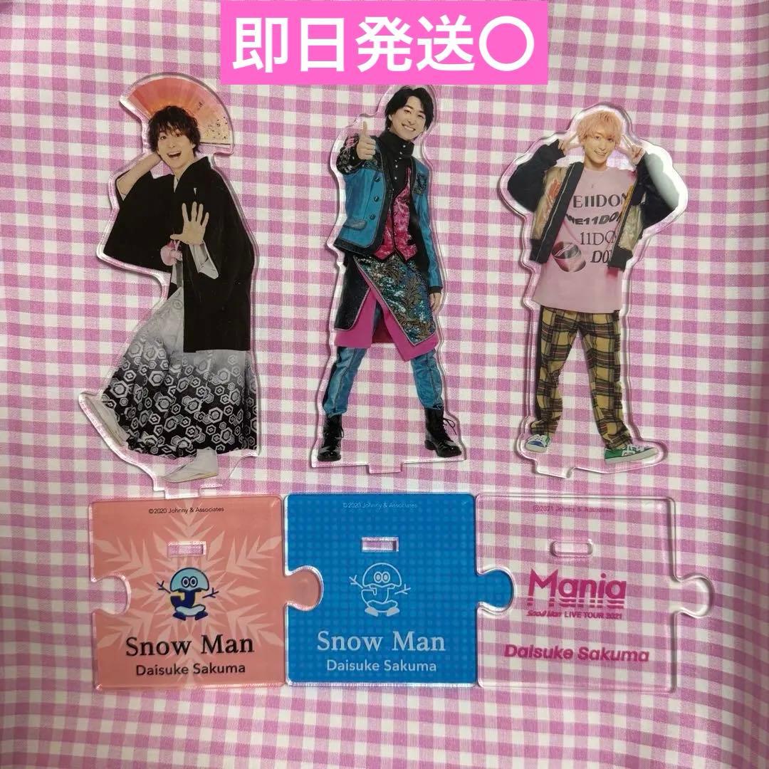 佐久間大介 アクスタセット - メルカリ