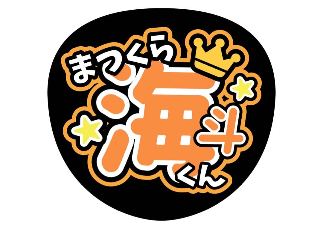 ファンサうちわ『TravisJapan』オーダーページ