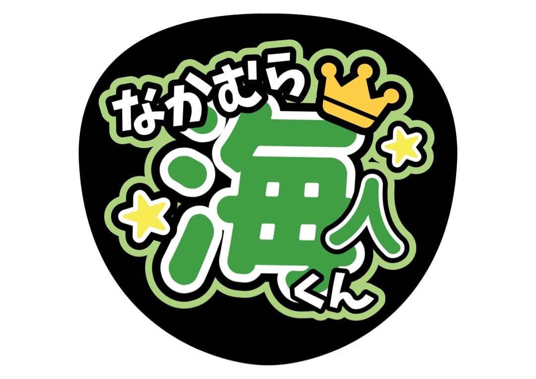 ファンサうちわ『TravisJapan』オーダーページ