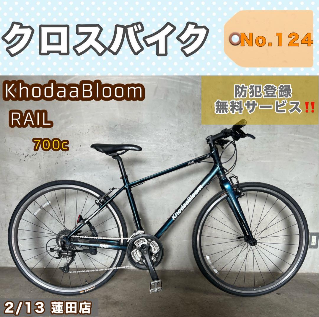 クロスバイク KhodaaBloom RAIL コーダブルーム 700c レイル-全体-1200wi.jpg