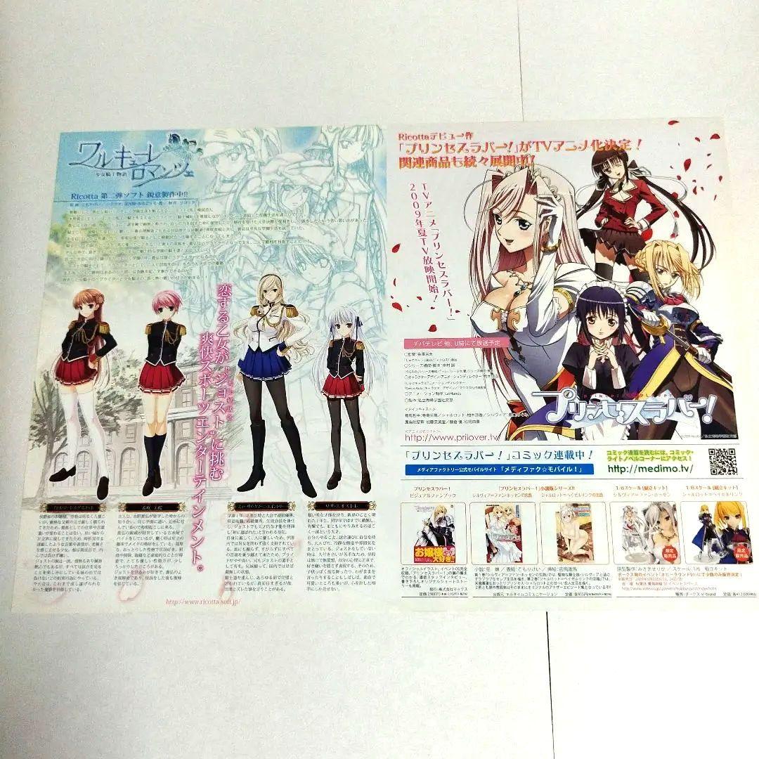 ワルキューレロマンツェ　プリンセスラバー！　販促用チラシ　非売品