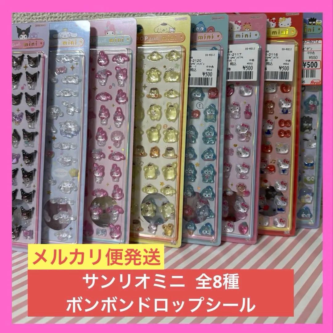 メルカリ便発送】サンリオミニ8枚セット ボンボンドロップシール