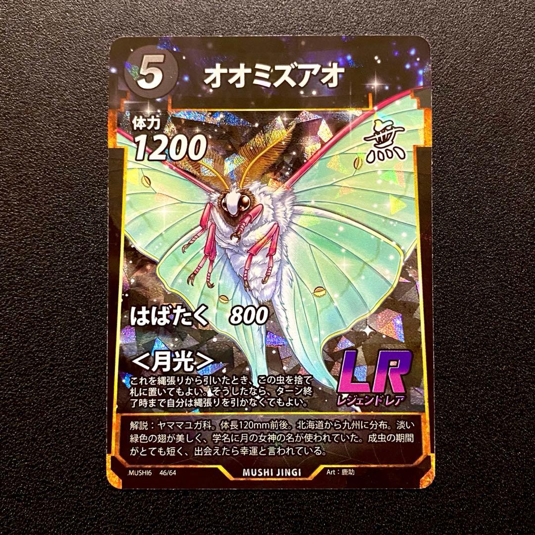 オオミズアオ 蟲神器 未使用 LR 6弾 - メルカリ