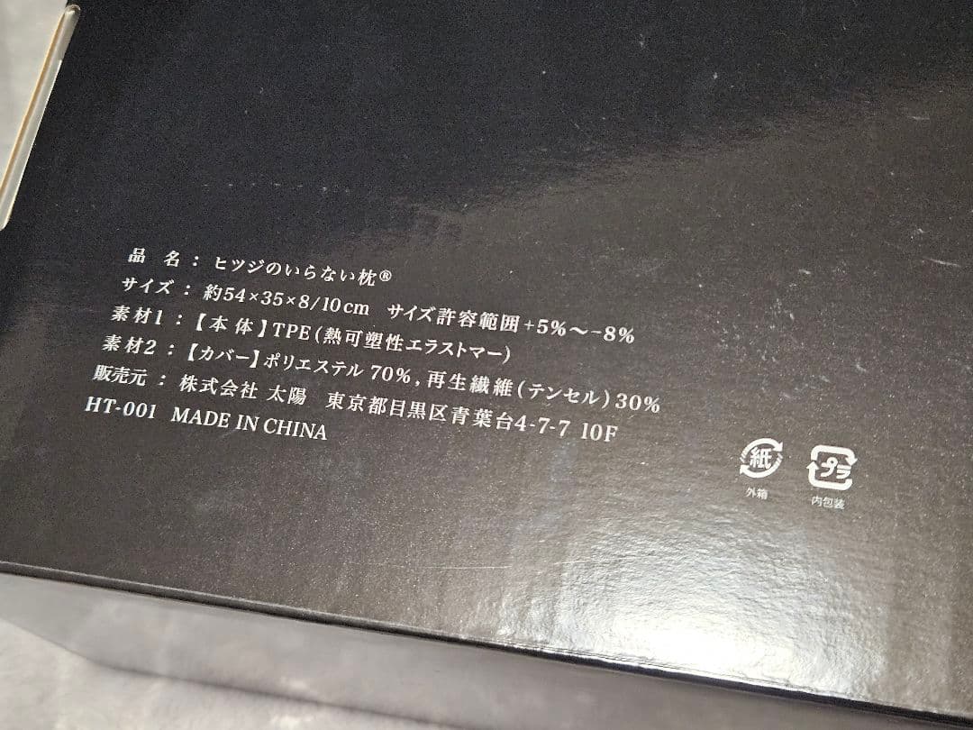 【ほぼ未使用】ヒツジのいらない枕® -至極- BK HT-001