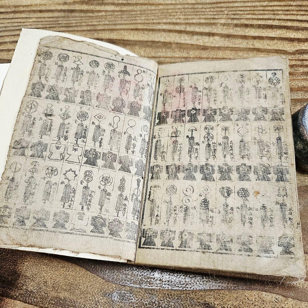 xo9467 古い和本 嘉永武鑑 二 御役人 槍印 旗本 家紋ほか 古文書 史料