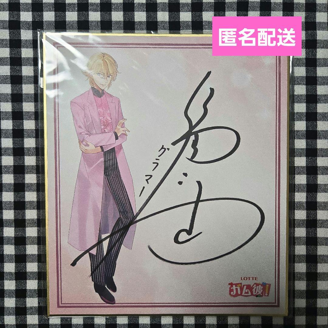 非売品】ロッテ ガム彼！ 直筆サイン色紙 福山潤 - メルカリ