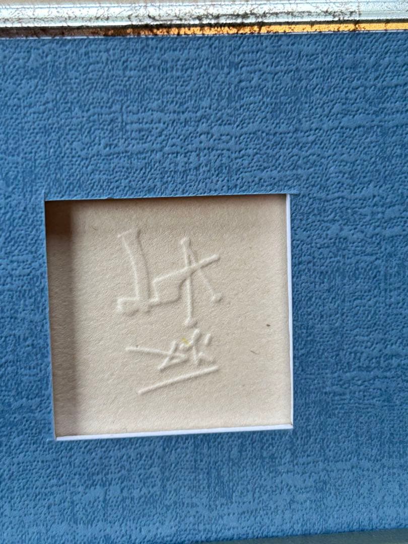 サルバドール・ダリ エッチング ソロモン雅歌 谷の果実」1971年ダリ