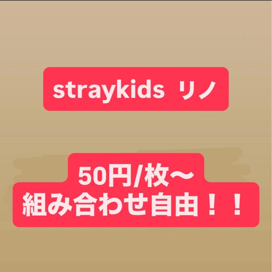 straykids リノ】まとめ売り 組み合わせ自由 即購入不可❌ - メルカリ