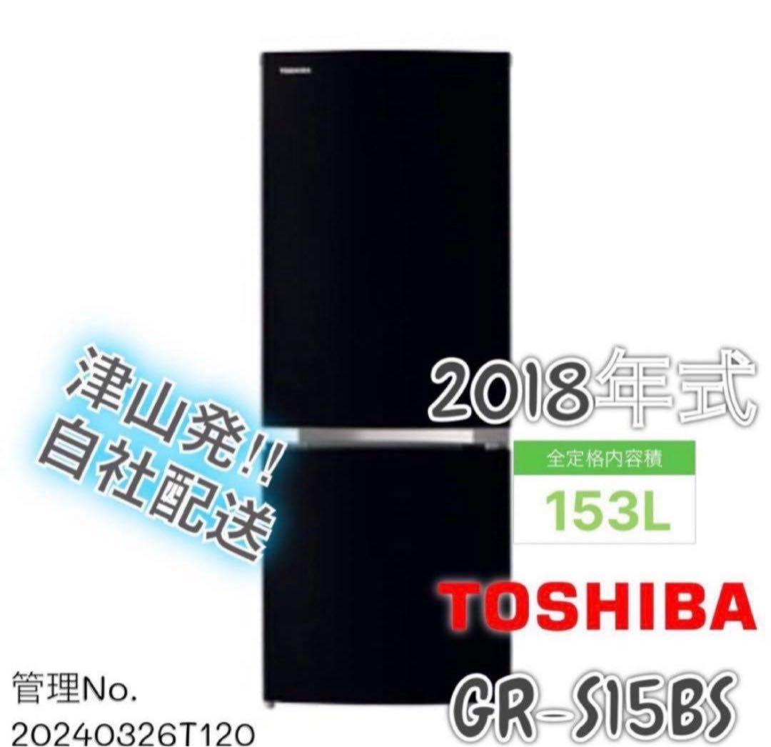 2018年式 153L 東芝 冷蔵庫 GR-M15BS（K） - メルカリ