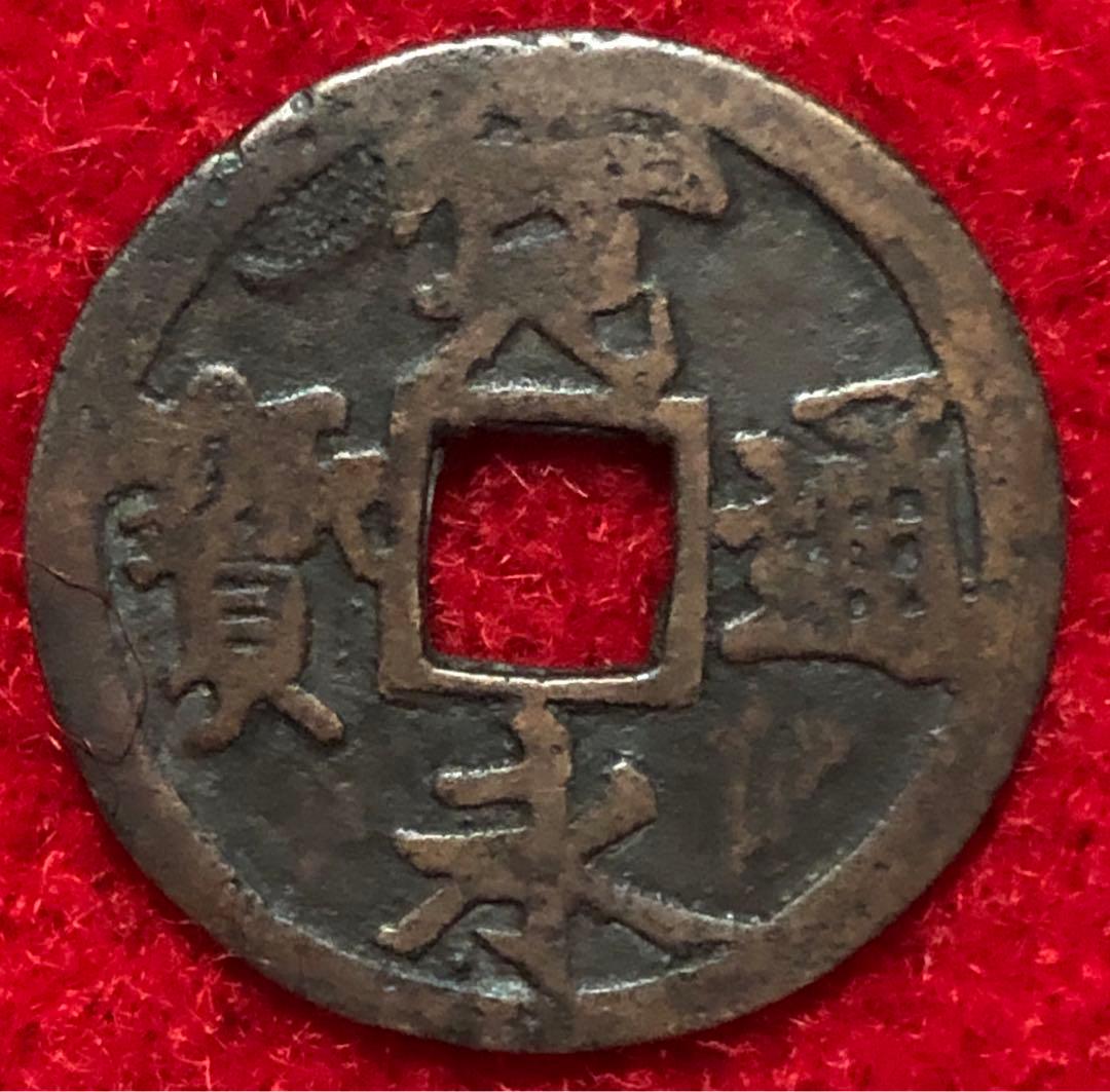 古銭　古寛永通宝　私鋳銭　永楽手　濶縁大様 寛永通宝