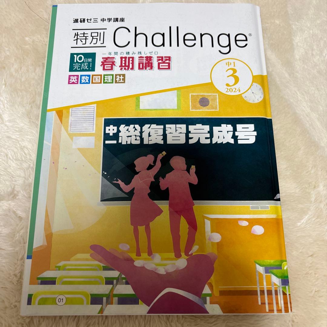 進研ゼミ中学講座 特別 Challenge 中1総復習完成号 2024年3月号 - メルカリ