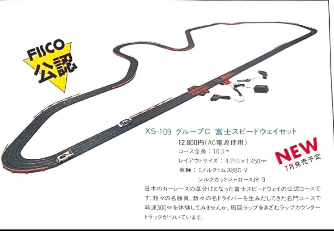 富士スピードウェイセット XS-109 TOMY スロットカー トミー AFX