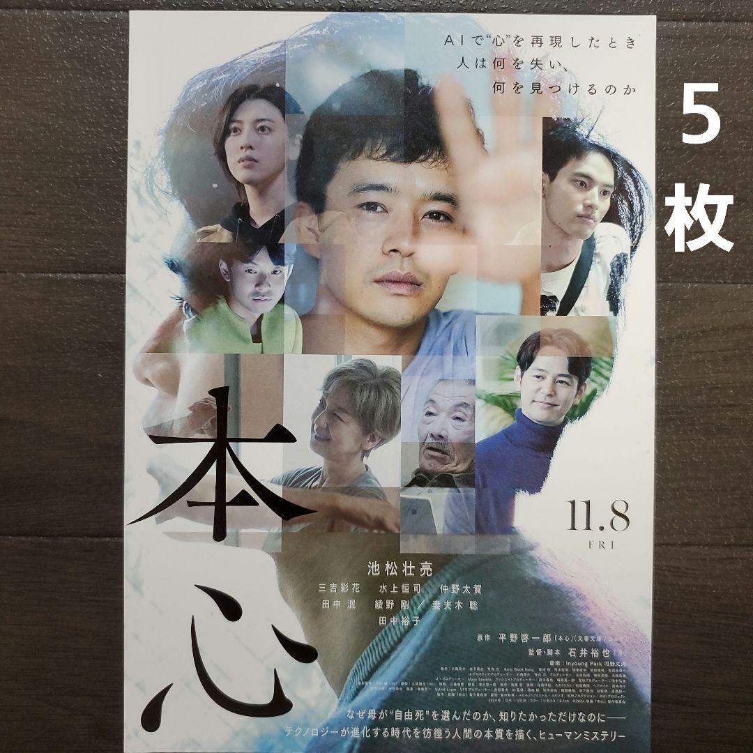 映画 本心 チラシ フライヤー 5枚 - メルカリ