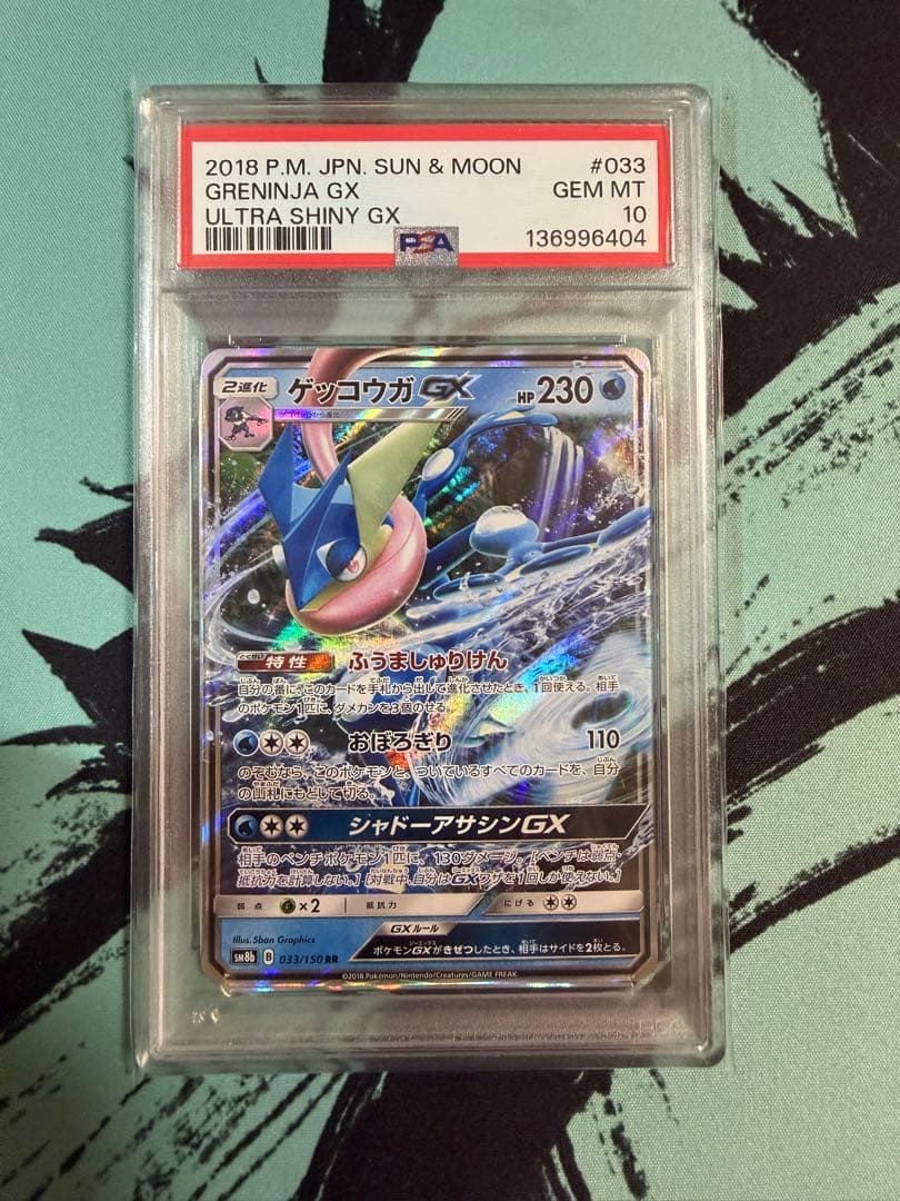 PSA10 ゲッコウガGX RR SM8b 033/150 ニンジャスピナー - メルカリ