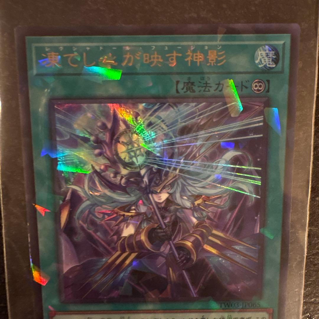 遊戯王 凍てし心が映す神影 レヴシャドール フュージョン ターミナル