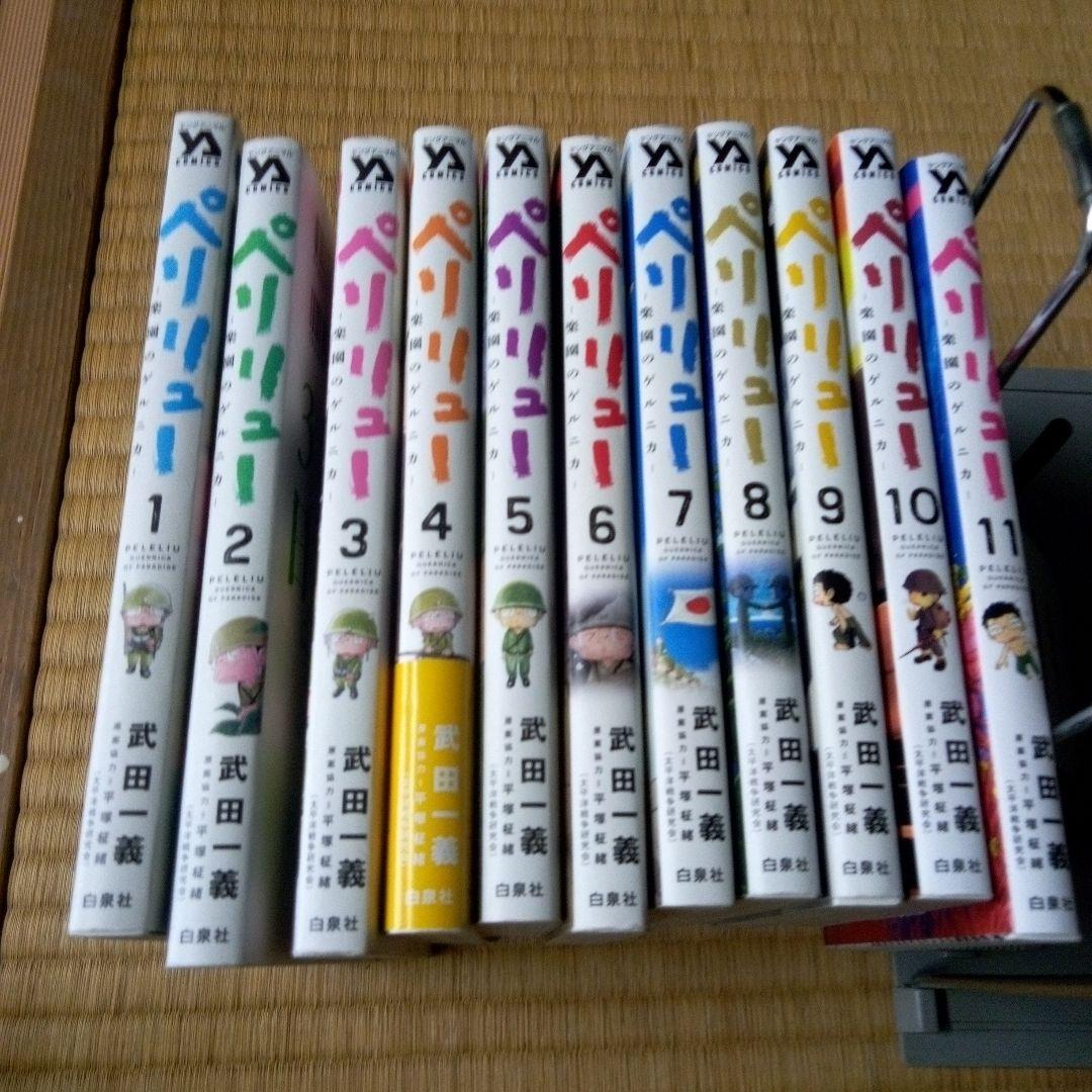 ペリリュー 楽園のゲルニカ 全11巻 全巻セット 武田一義 - メルカリ