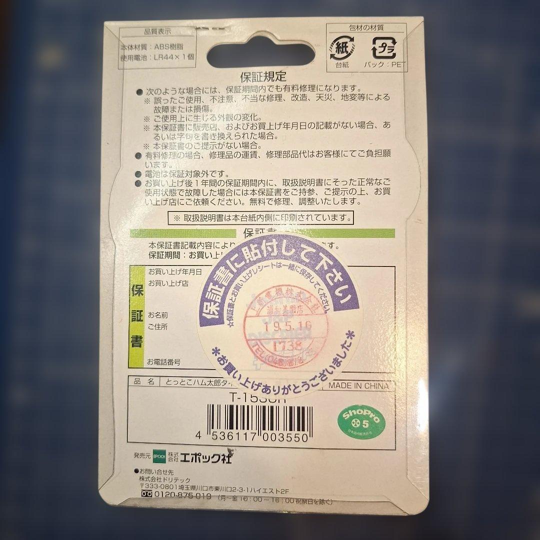 ハム太郎　デジタルタイマー　キッチンタイマー　未開封　2019年