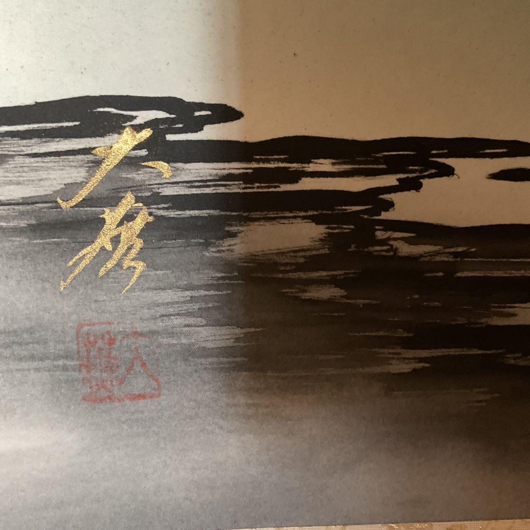 福永大蕪作 絹本 彩色画 【 霊峰飛鶴図 】美術名典評価額 ３６万