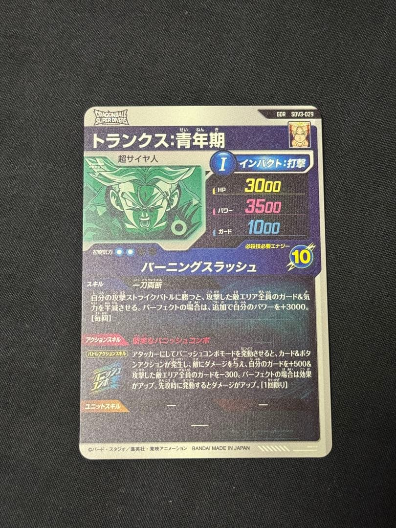 ドラゴンボールスーパーダイバーズ　トランクス SDV3-029 美品