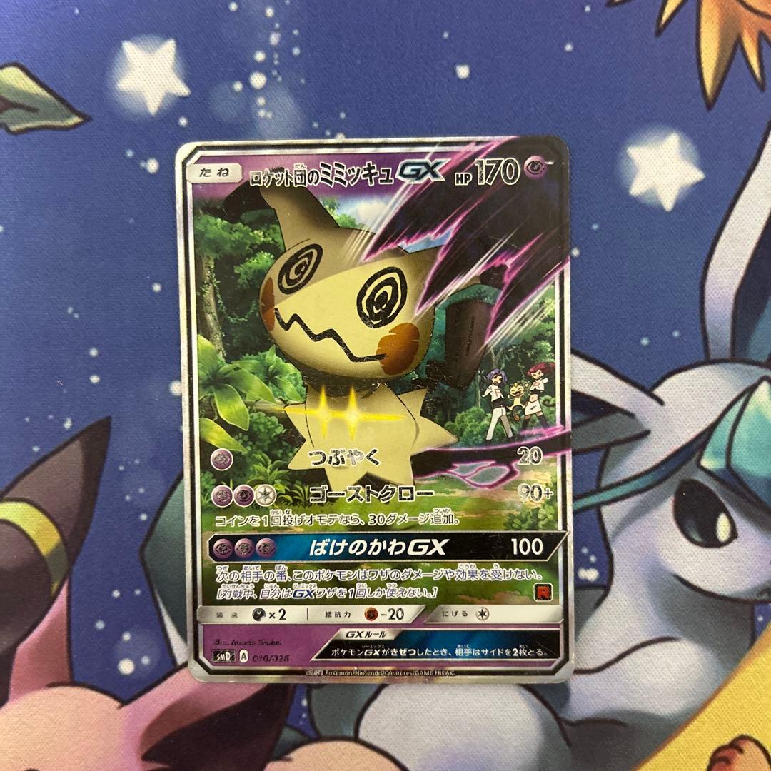 ポケモンカード ポケカ ロケット団のミミッキュGX(D){超}〈010/026