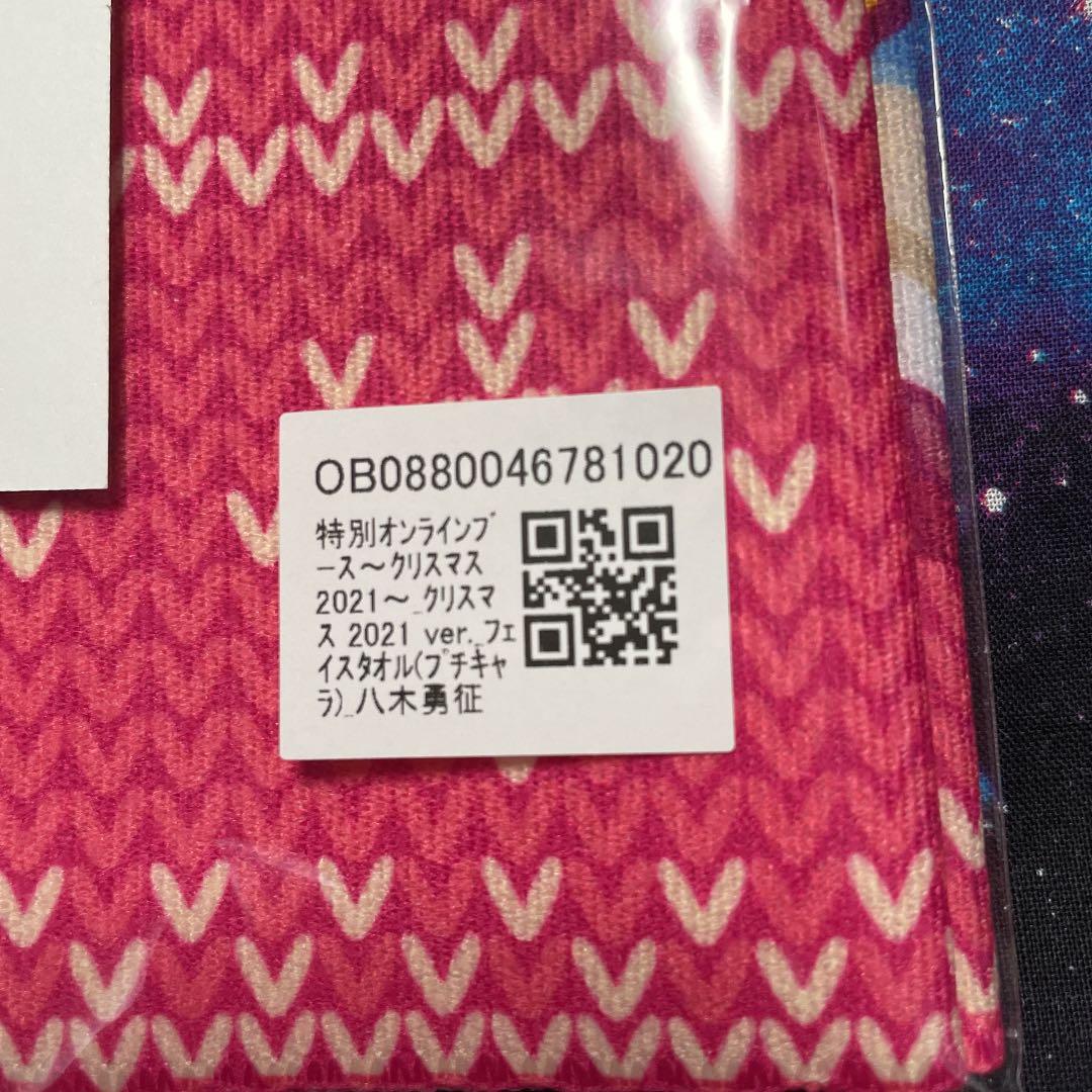 FANTASTICS 八木勇征 フェイスタオル クリスマス2021