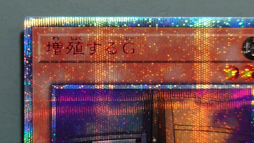 遊戯王 増殖するG (20thシークレット) 1枚