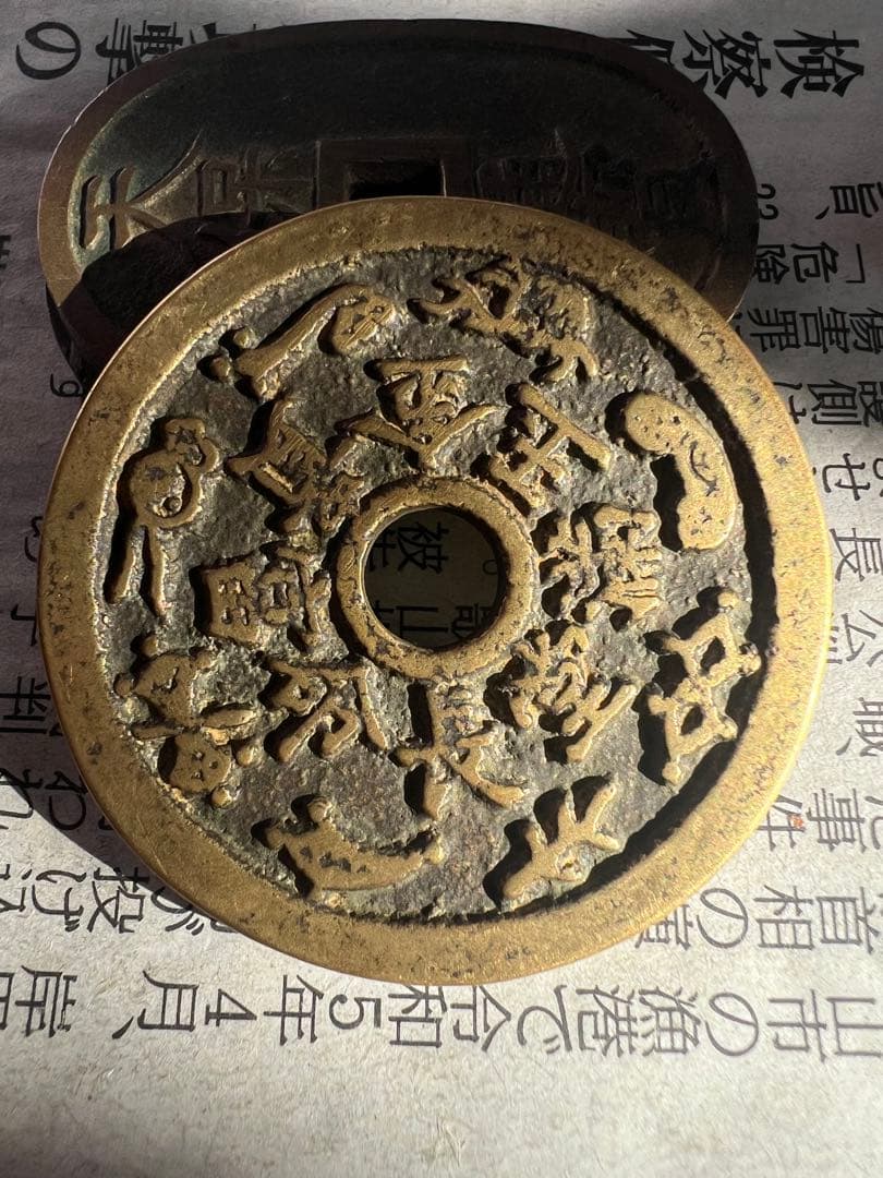 古錢 中国古銭 金玉満堂 吉語錢 35.03g 46.9mm 大型絵銭