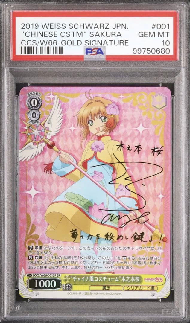 SP　チャイナ風コスチューム　さくら　桜　木之本桜　ヴァイス　サイン　PSA10