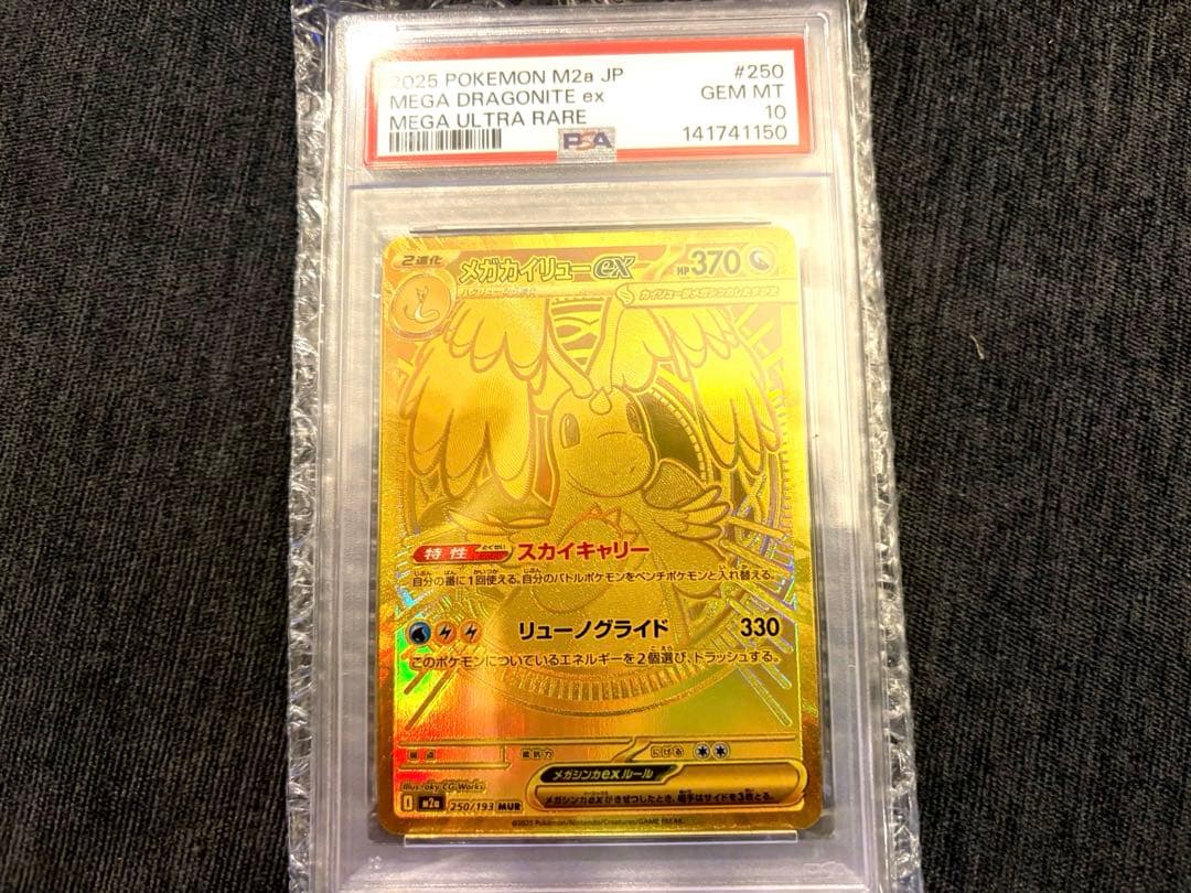 か*り様 ポケモンカード　メガカイリューex MUR PSA10 メガドリームe