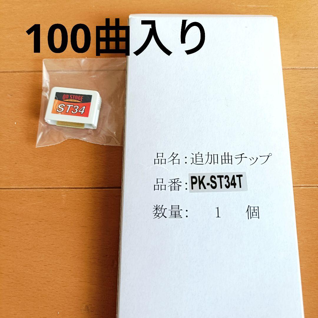 ON STAGE オン·ステージ カラオケ PK-ST34T 追加曲チップ 1個 - メルカリ