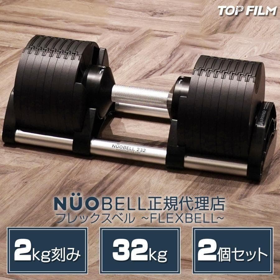 フレックスベル32kg×2個セット NUO 正規代理店 可変式ダンベル1446 フレックスベル FLEXBELL 可変式ダンベル 32kg×2個 2kg刻み NUO-FLEX2