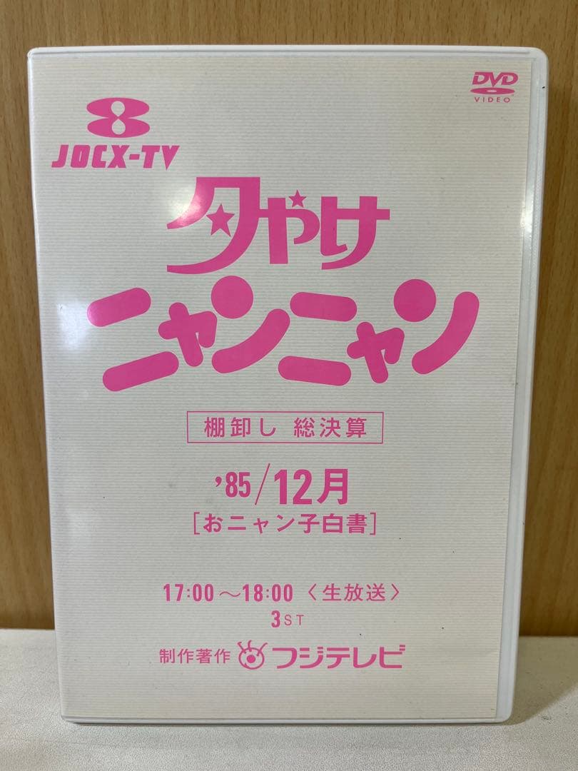 G475 夕やけニャンニャン おニャン子白書 棚卸し'85総決算 - メルカリ