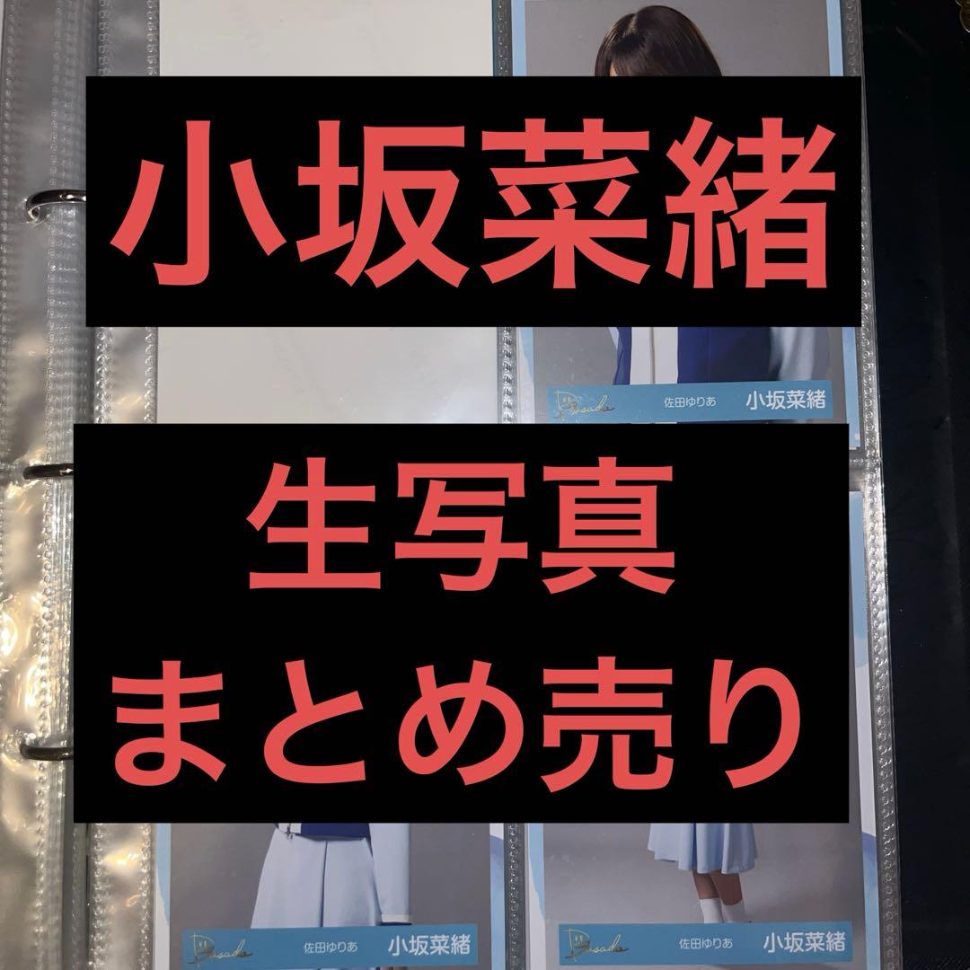 日向坂46 小坂菜緒 生写真9枚まとめ売り - メルカリ