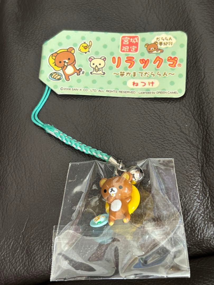 ご当地リラックマ だららん夢紀行 ねつけ 宮城限定 笹かま ストラップ