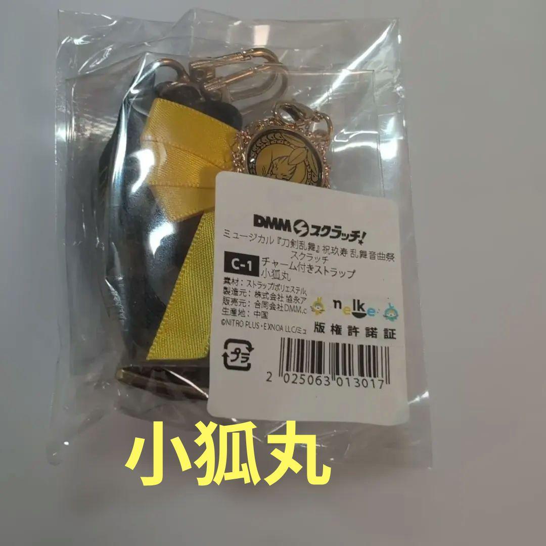 ミュージカル刀剣乱舞 祝玖寿 DMMスクラッチ ストラップ 小狐丸 - メルカリ