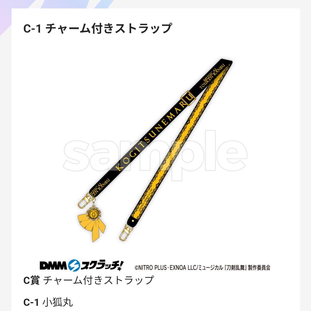 ミュージカル刀剣乱舞 祝玖寿 DMMスクラッチ ストラップ 小狐丸 - メルカリ