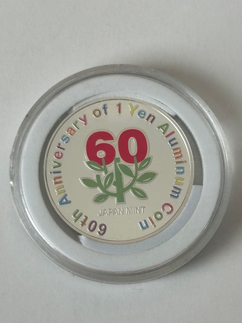 平成27年2015年 1円アルミニウム貨幣誕生60周年記念 カラー銀メダル 平成27年2015年 1円アルミニウム貨幣誕生60周年記念 カラー銀メダル