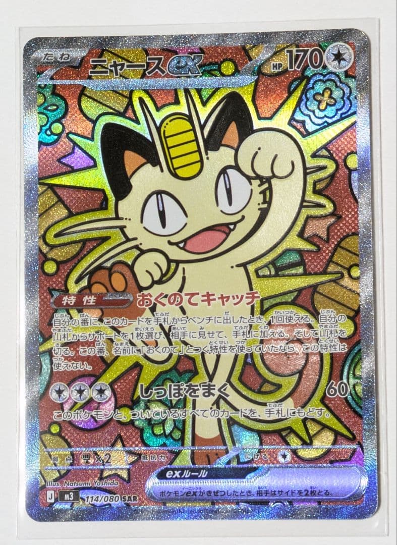 ニャースex 170HP SAR SAR ニャースex 販売 | [M3] 拡張パック ムニキスゼロ | ポケモン