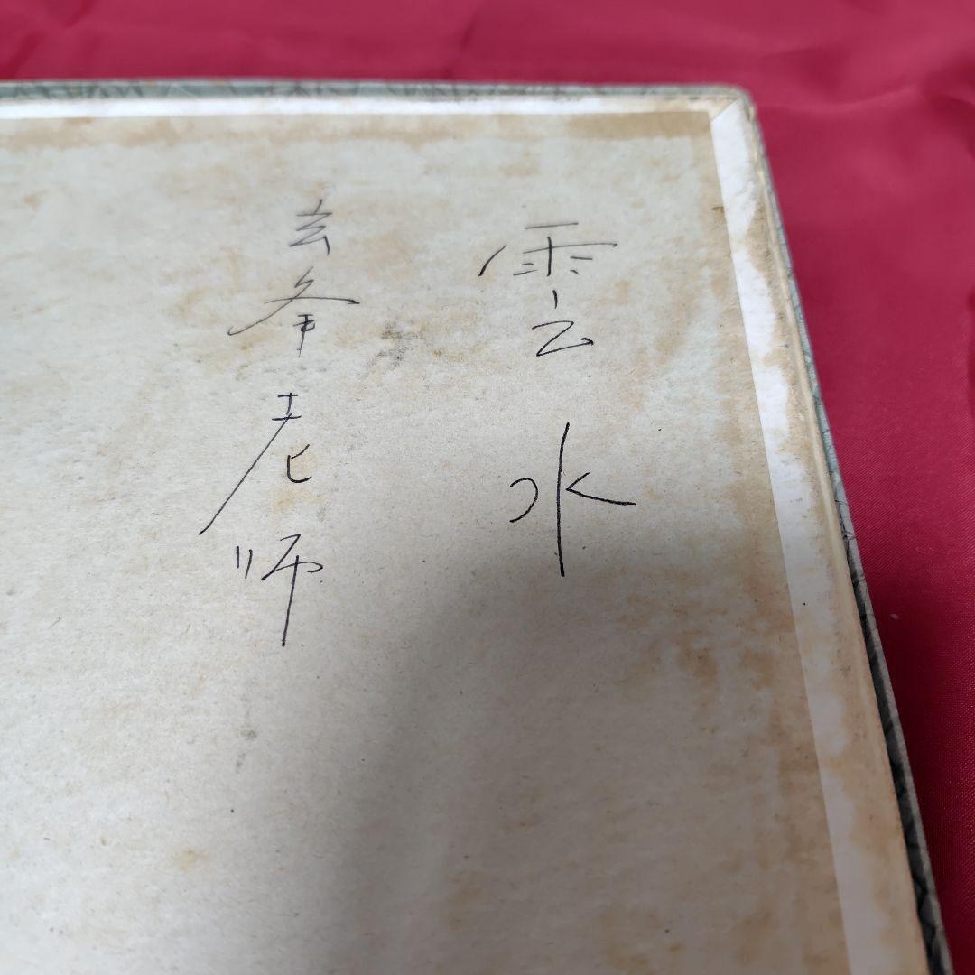 山本玄峰老師 行到水窮所 雲水僧 輪島塗額装 - メルカリ