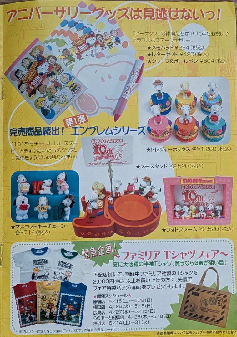 スヌーピータウンショップオリジナル 10thアニバーサリートレジャーボックスベル