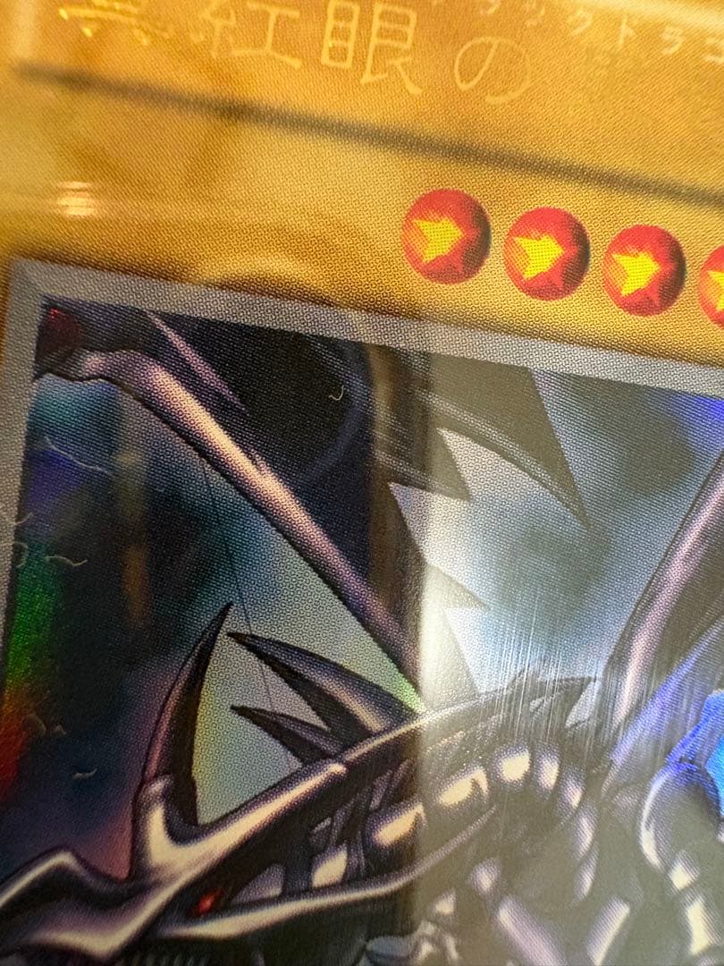 【唯一無二個体】印刷error Vol.3 真紅眼の黒竜UR 遊戯王美品鑑定品