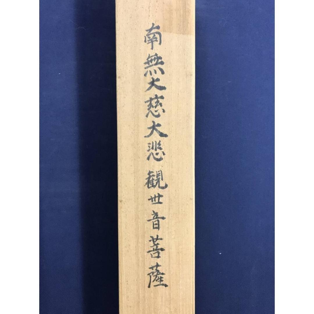 真作/作者不詳/南無大慈大悲観世音菩薩/仏掛軸/掛軸/名家伝来/AK-772