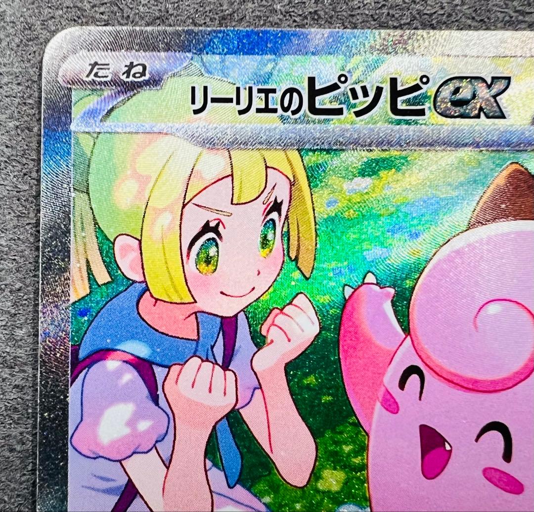 リーリエのピッピex SAR [SV9 126/100] - メルカリ