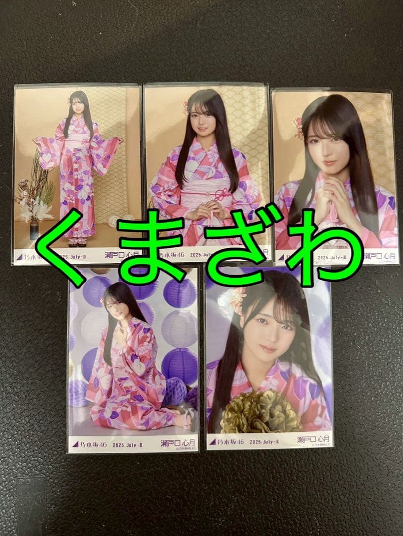 乃木坂46 生写真 2025 浴衣 コンプ 瀬戸口心月 瀬戸口心月 乃木坂46 真夏