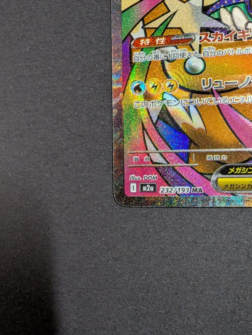 繁体字表面加工エラーカード メガカイリューex MA☆A査定品☆ - メルカリ