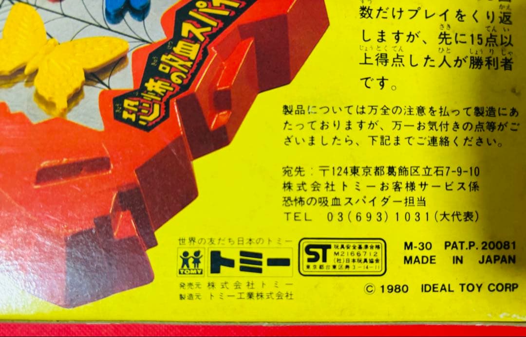 未使用 1980年 旧 トミー 恐怖の吸血スパイダー 当時物レトロ - メルカリ